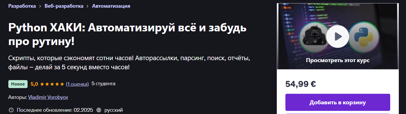 [Udemy] Vladimir Vorobyov ― Python ХАКИ_ Автоматиз_0.png